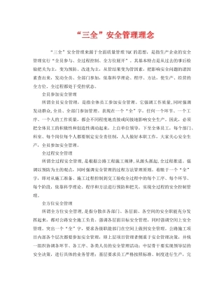 《安全管理》之“三全”安全管理理念 