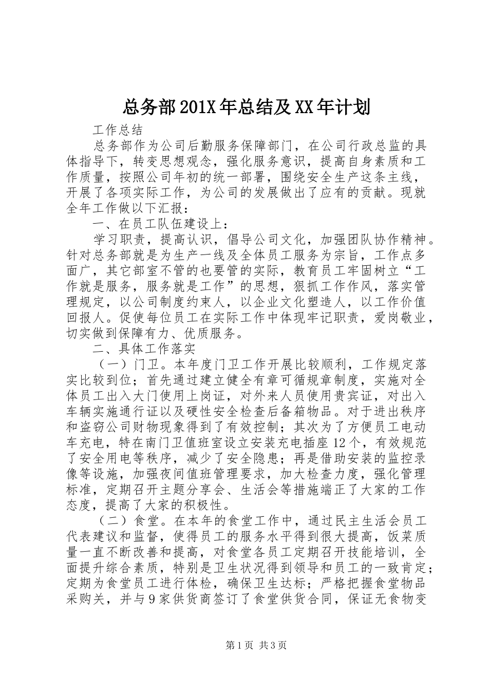 总务部201X年总结及XX年计划_第1页