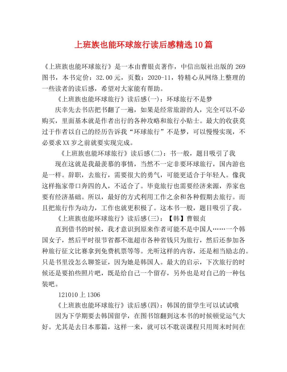 上班族也能环球旅行读后感精选10篇 _第1页