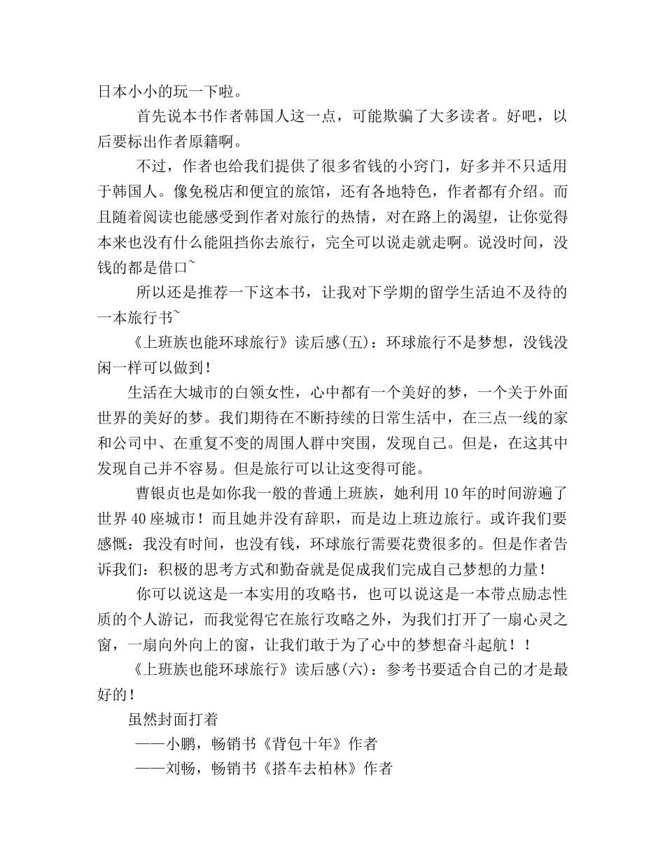 上班族也能环球旅行读后感精选10篇 _第2页