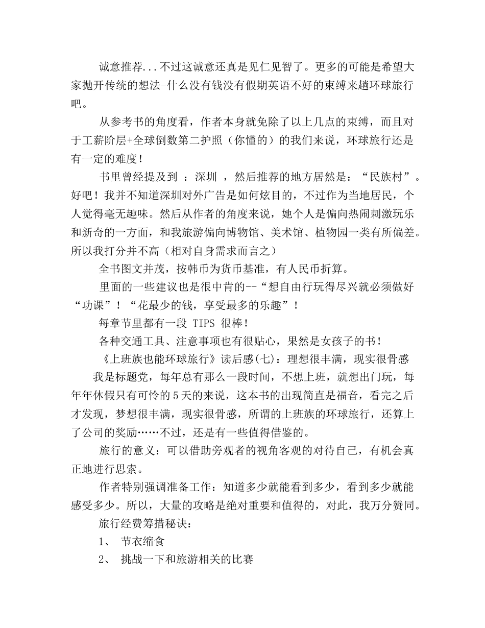 上班族也能环球旅行读后感精选10篇 _第3页