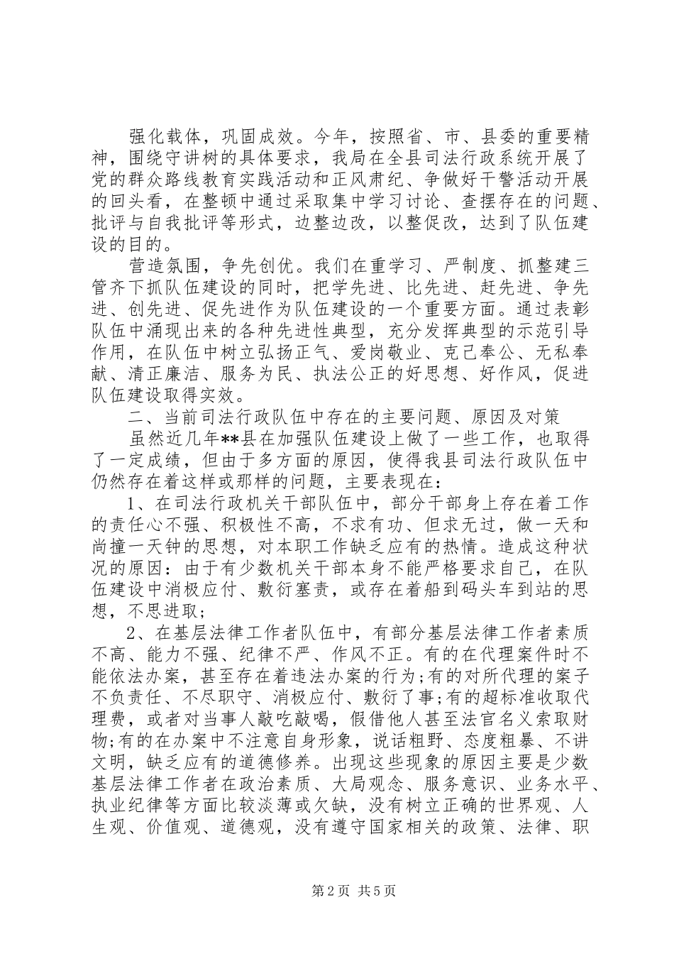 20XX年关于县司法行政队伍严以修身建设调研报告 _第2页