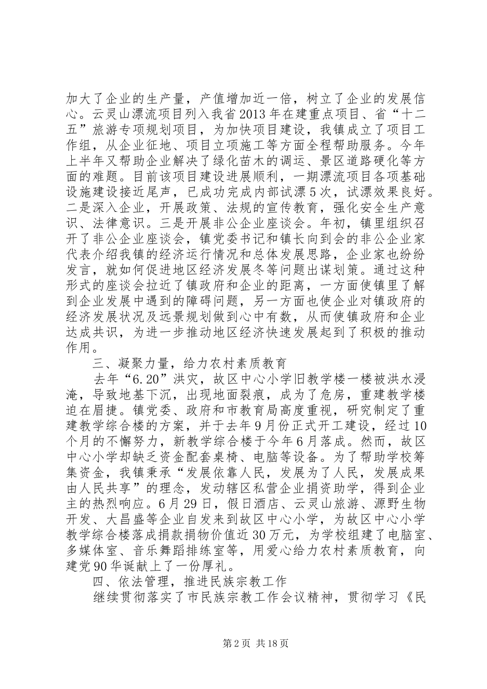 乡镇上半年统战工作汇报 _第2页