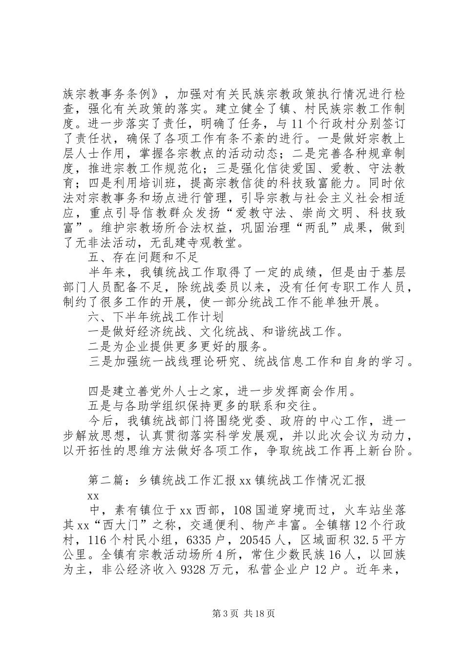乡镇上半年统战工作汇报 _第3页