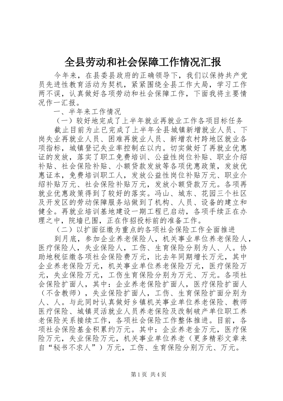 全县劳动和社会保障工作情况汇报 _第1页