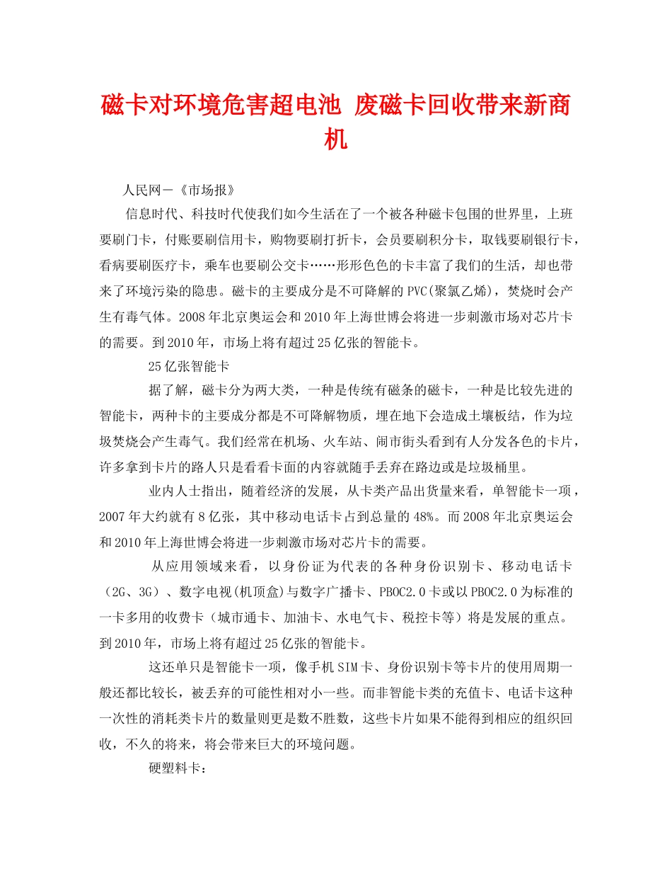 《安全管理环保》之磁卡对环境危害超电池 废磁卡回收带来新商机 _第1页