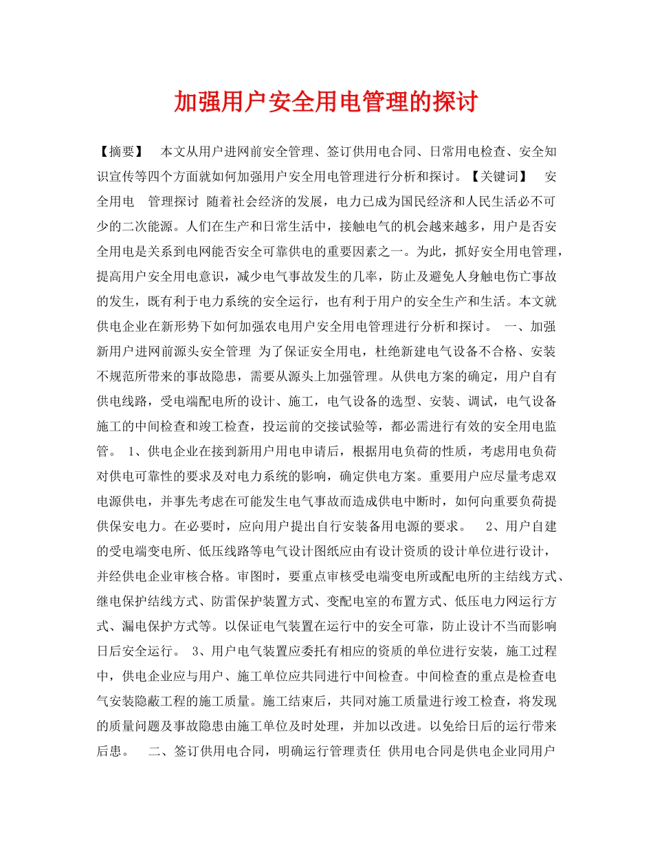 《安全管理论文》之加强用户安全用电管理的探讨 _第1页