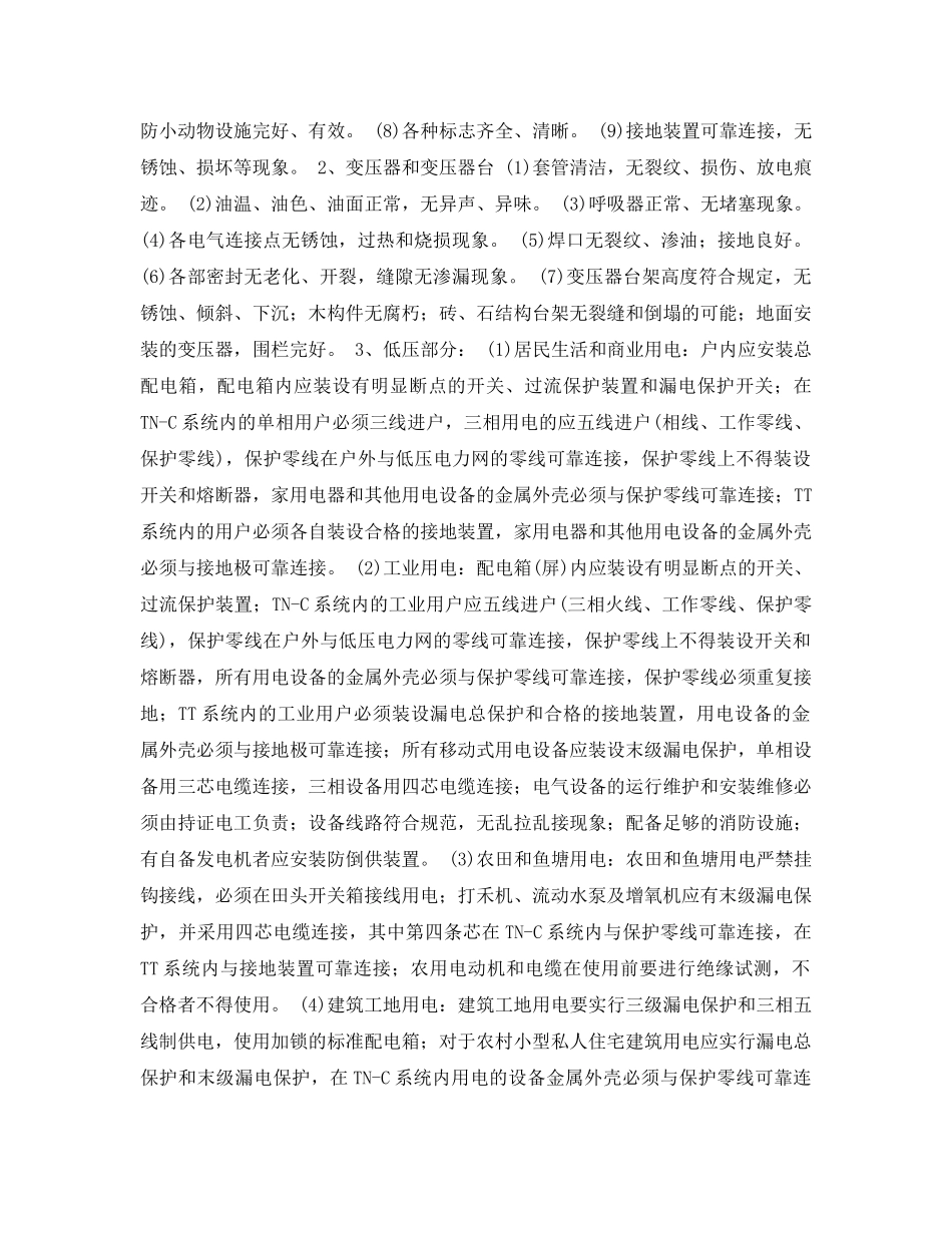 《安全管理论文》之加强用户安全用电管理的探讨 _第3页