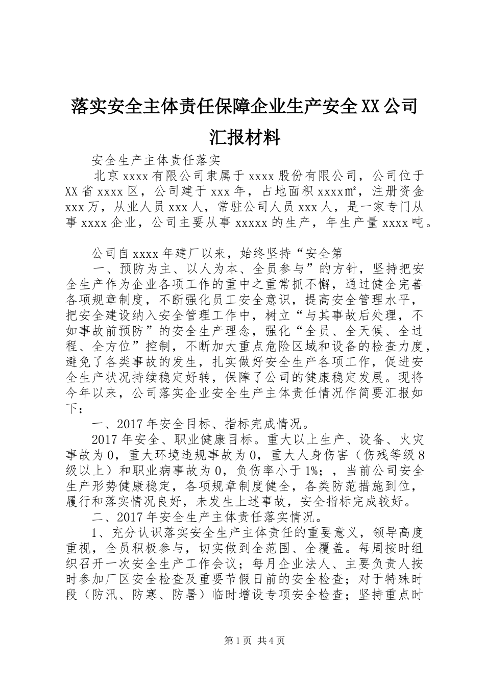 落实安全主体责任保障企业生产安全XX公司汇报材料 _第1页