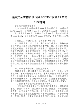 落实安全主体责任保障企业生产安全XX公司汇报材料 