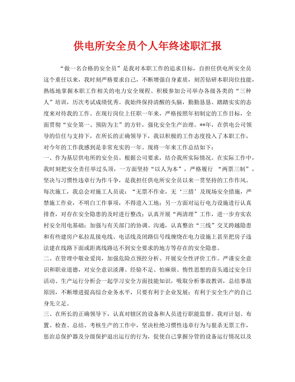 《安全管理文档》之供电所安全员个人年终述职汇报 _第1页