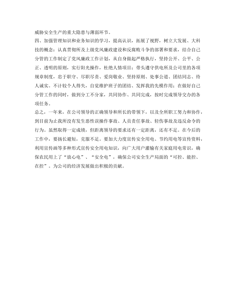 《安全管理文档》之供电所安全员个人年终述职汇报 _第2页
