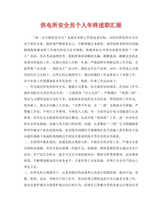 《安全管理文档》之供电所安全员个人年终述职汇报 