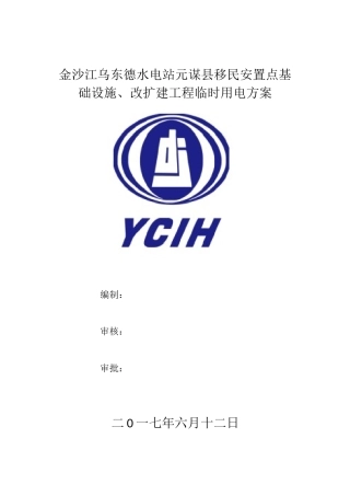 元谋县启宪移民安置点临时施工用电用水方案(终)