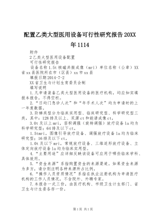配置乙类大型医用设备可行性研究报告20XX年1114 (5)