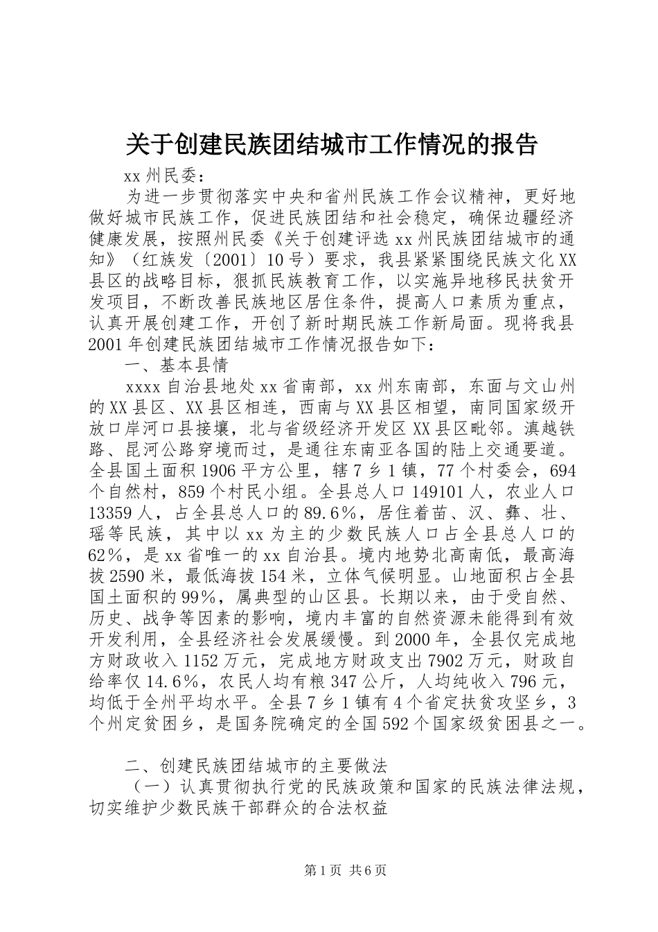 关于创建民族团结城市工作情况的报告 _第1页