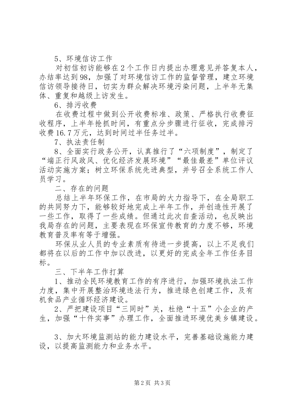 县环保局上半年环保目标完成情况汇报 _第2页
