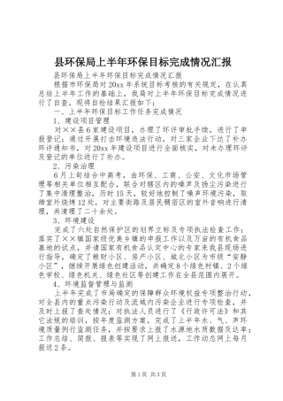 县环保局上半年环保目标完成情况汇报 