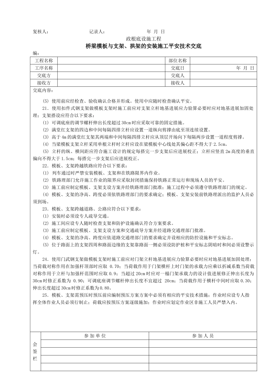 桥梁模板与支架、拱架的安装施工安全技术交底_第3页