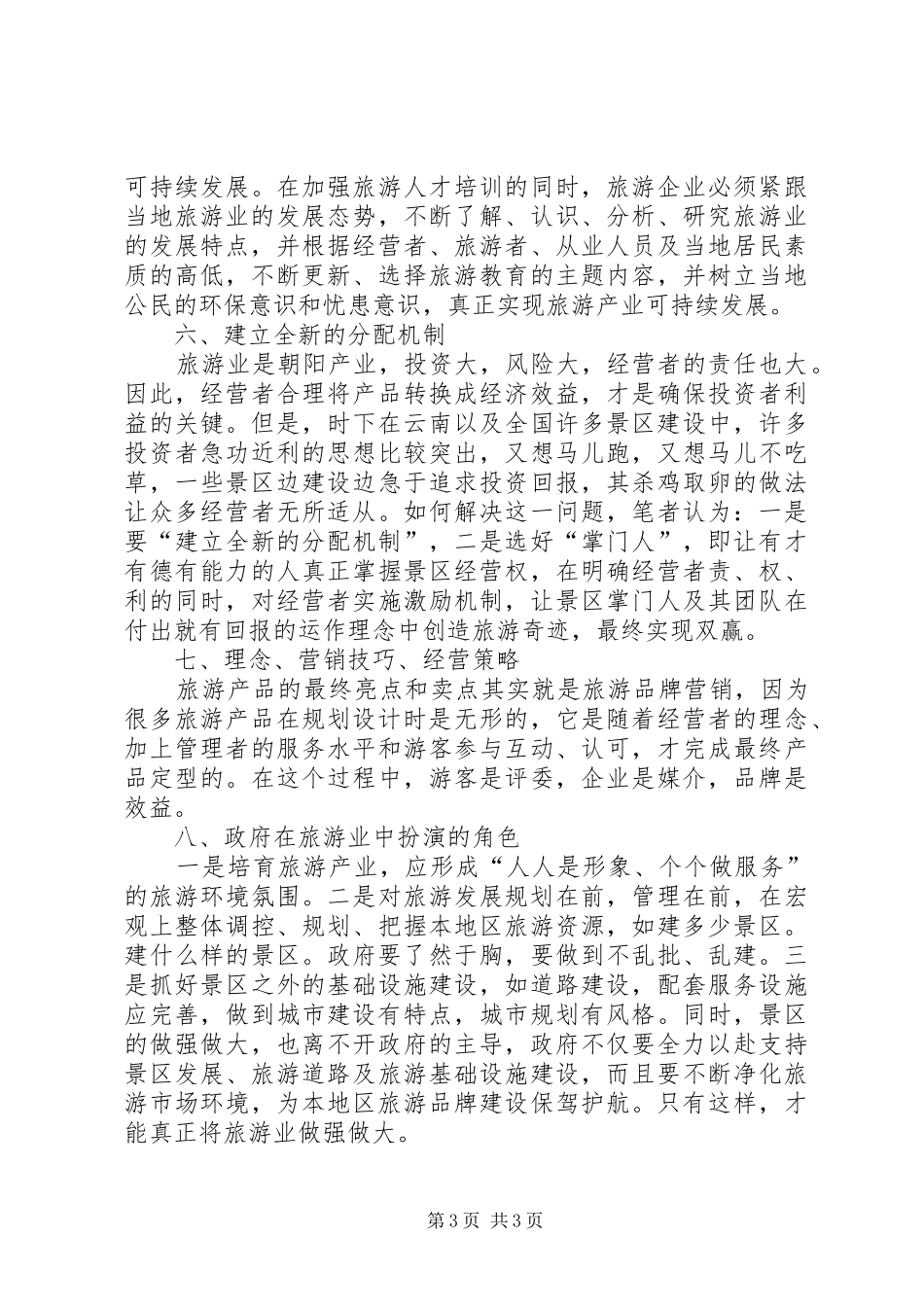 学习旅游景区规划有感_第3页