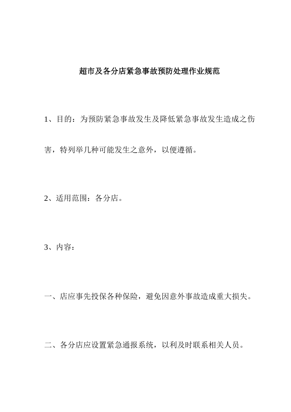 ale_1025_超市及各分店紧急事故预防处理作业规范_第1页