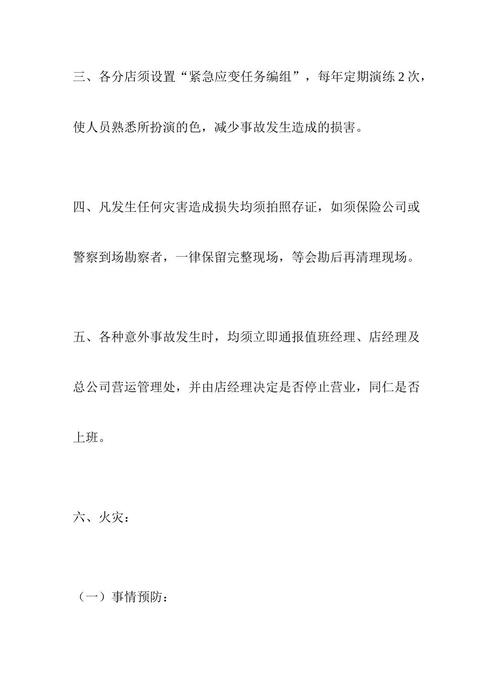 ale_1025_超市及各分店紧急事故预防处理作业规范_第2页