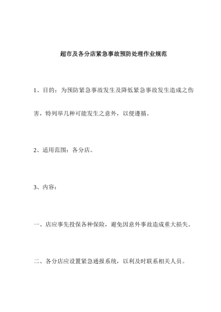 ale_1025_超市及各分店紧急事故预防处理作业规范