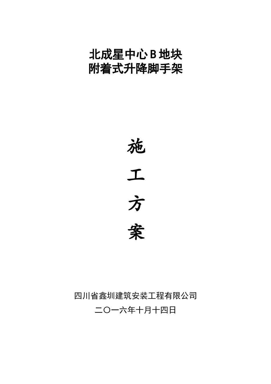 北成星中心B地块脚手架专项施工方案_第1页