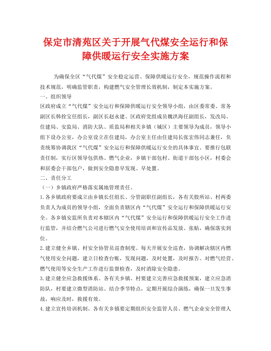 《安全管理文档》之保定市清苑区关于开展气代煤安全运行和保障供暖运行安全实施方案 _第1页