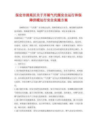 《安全管理文档》之保定市清苑区关于开展气代煤安全运行和保障供暖运行安全实施方案 