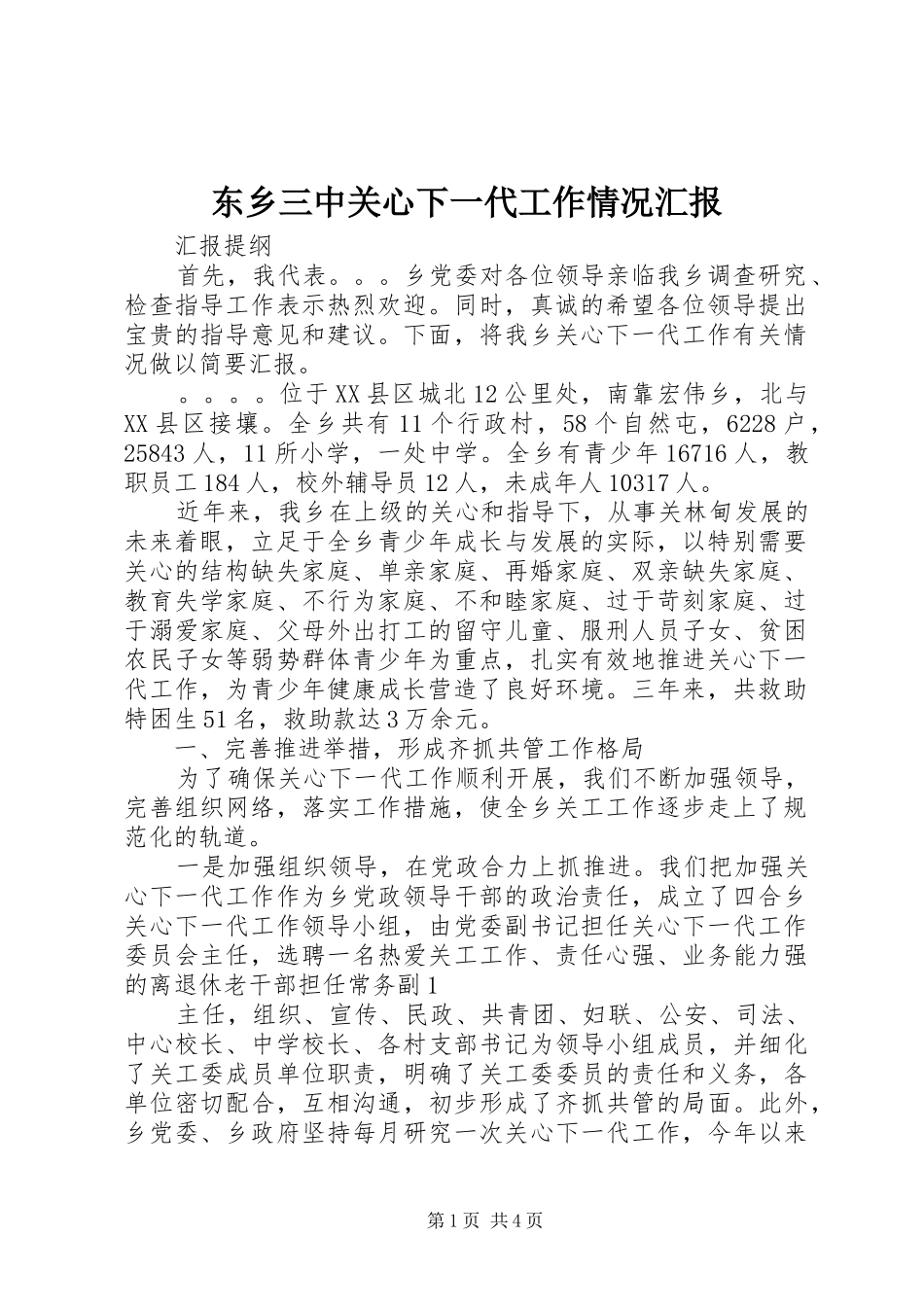 东乡三中关心下一代工作情况汇报 _第1页