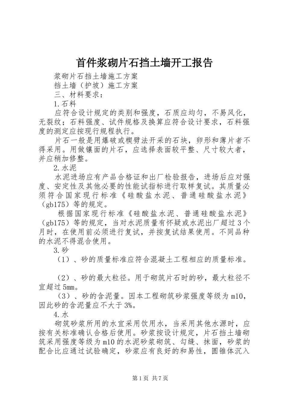 首件浆砌片石挡土墙开工报告2_第1页