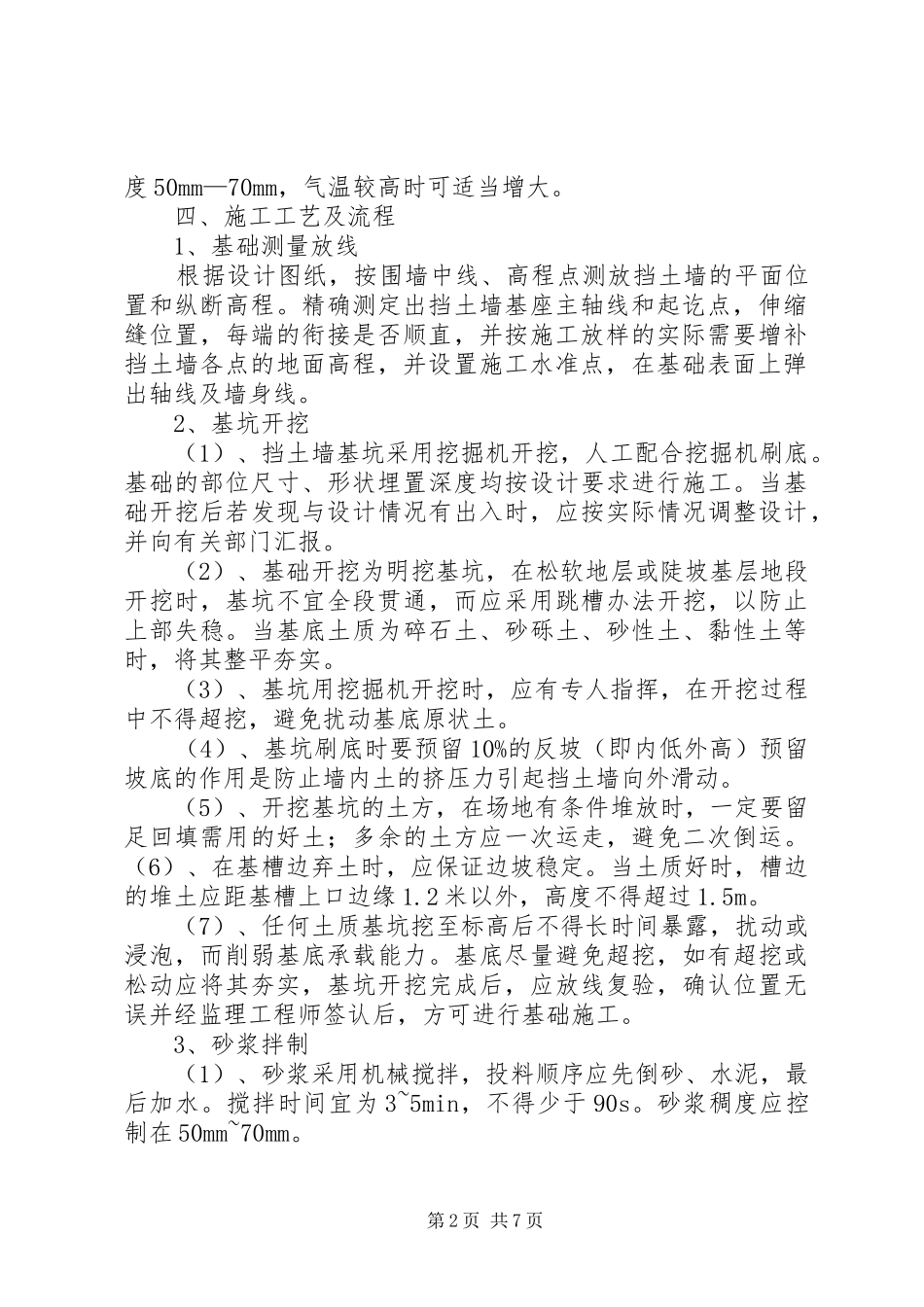 首件浆砌片石挡土墙开工报告2_第2页