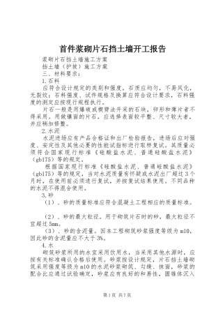 首件浆砌片石挡土墙开工报告2