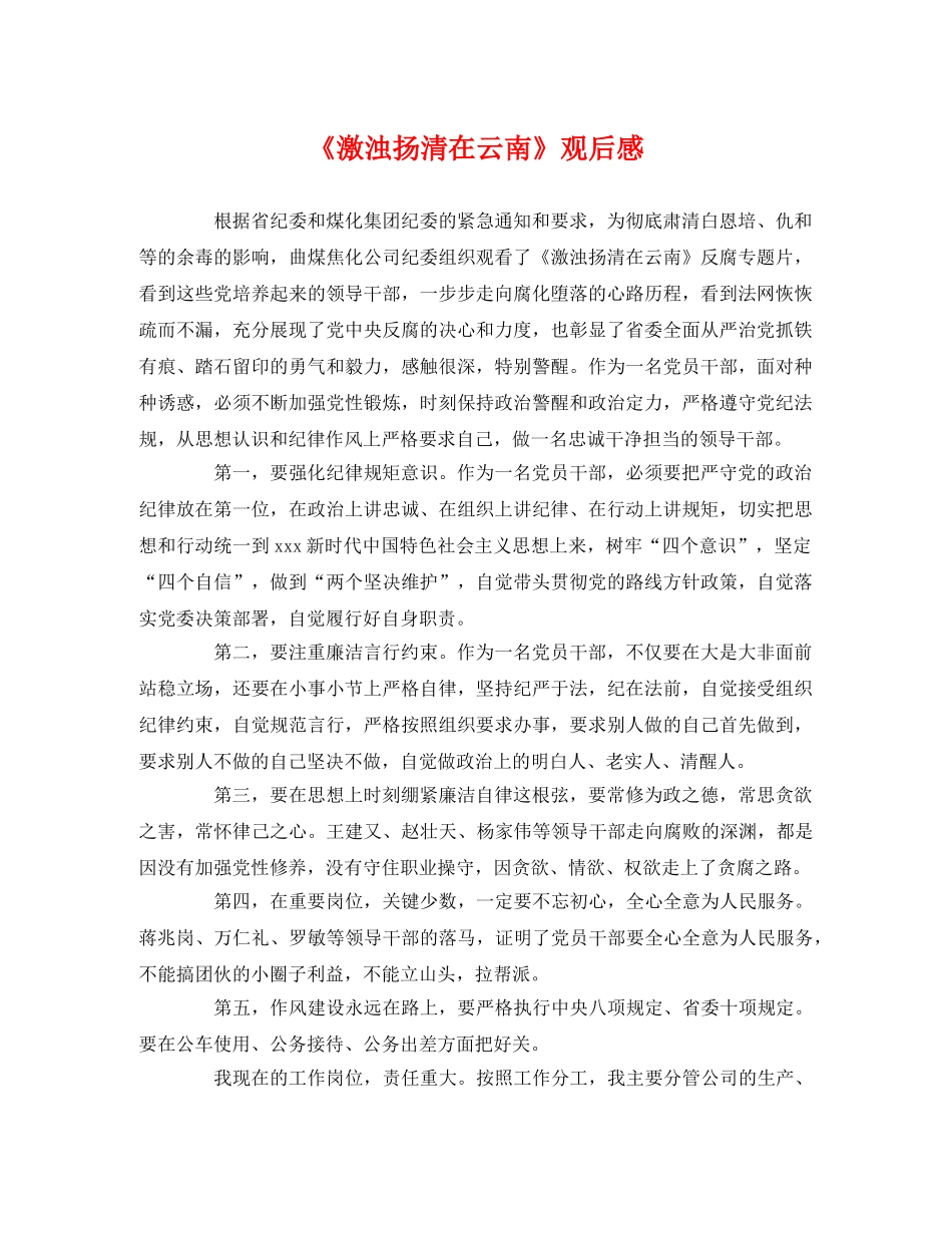 《激浊扬清在云南》观后感 _第1页