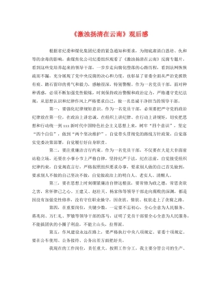 《激浊扬清在云南》观后感 