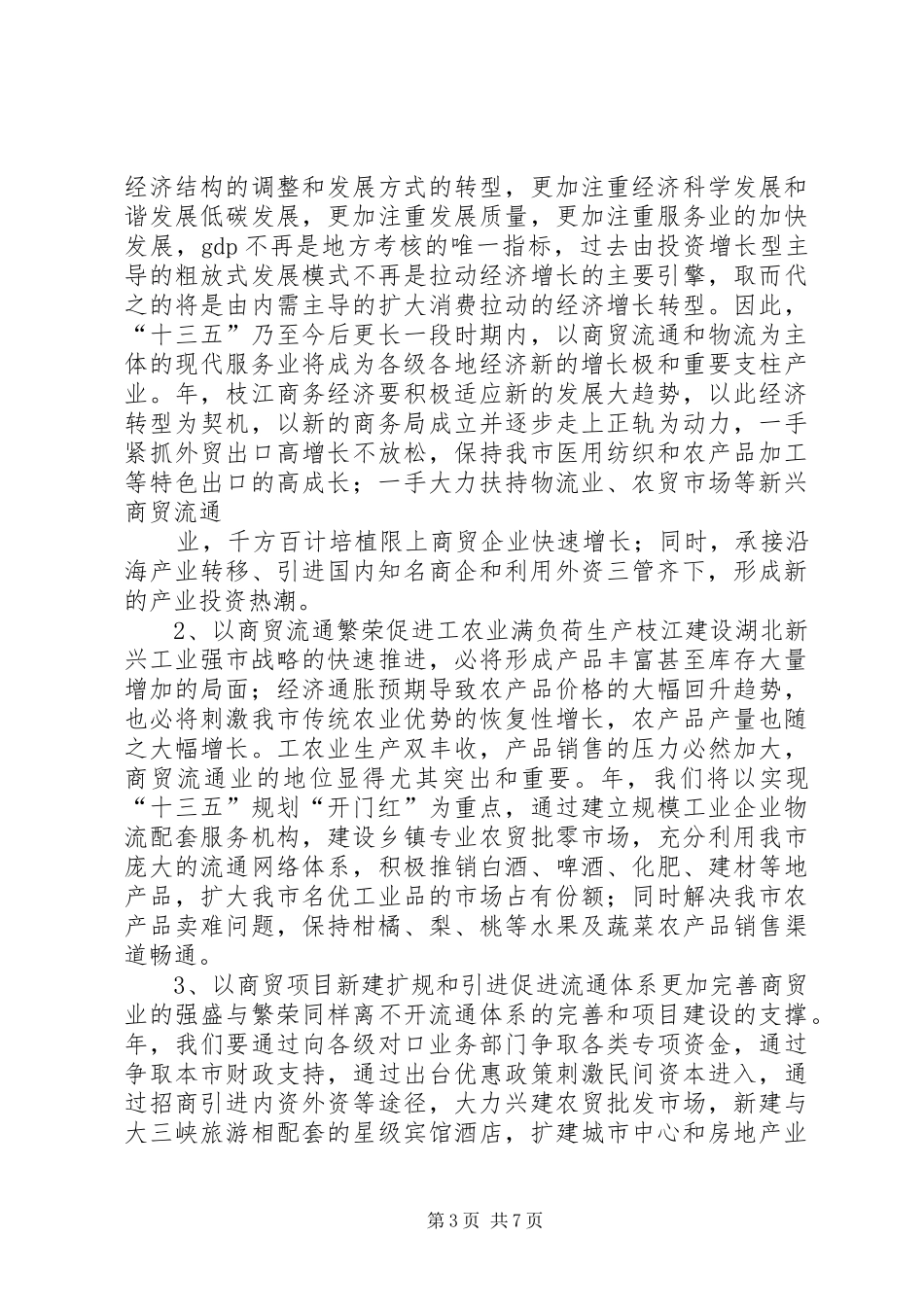 商务工作情况汇报材料 _第3页