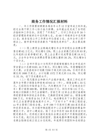 商务工作情况汇报材料 