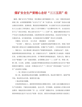 《安全管理论文》之煤矿安全生产要精心念好“三三五四”经 