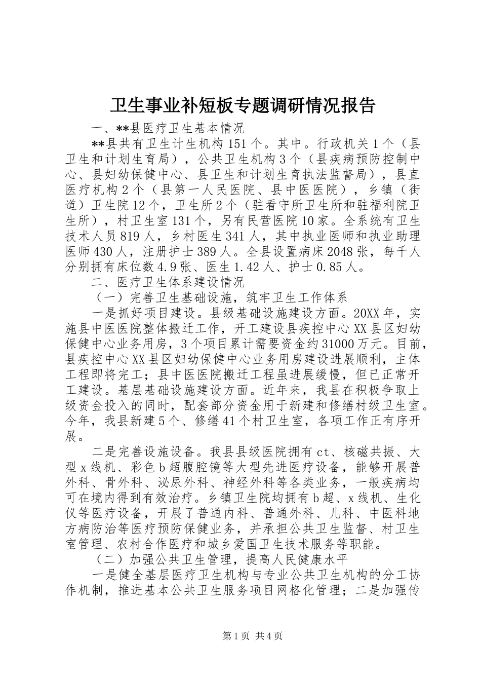 卫生事业补短板专题调研情况报告 _第1页