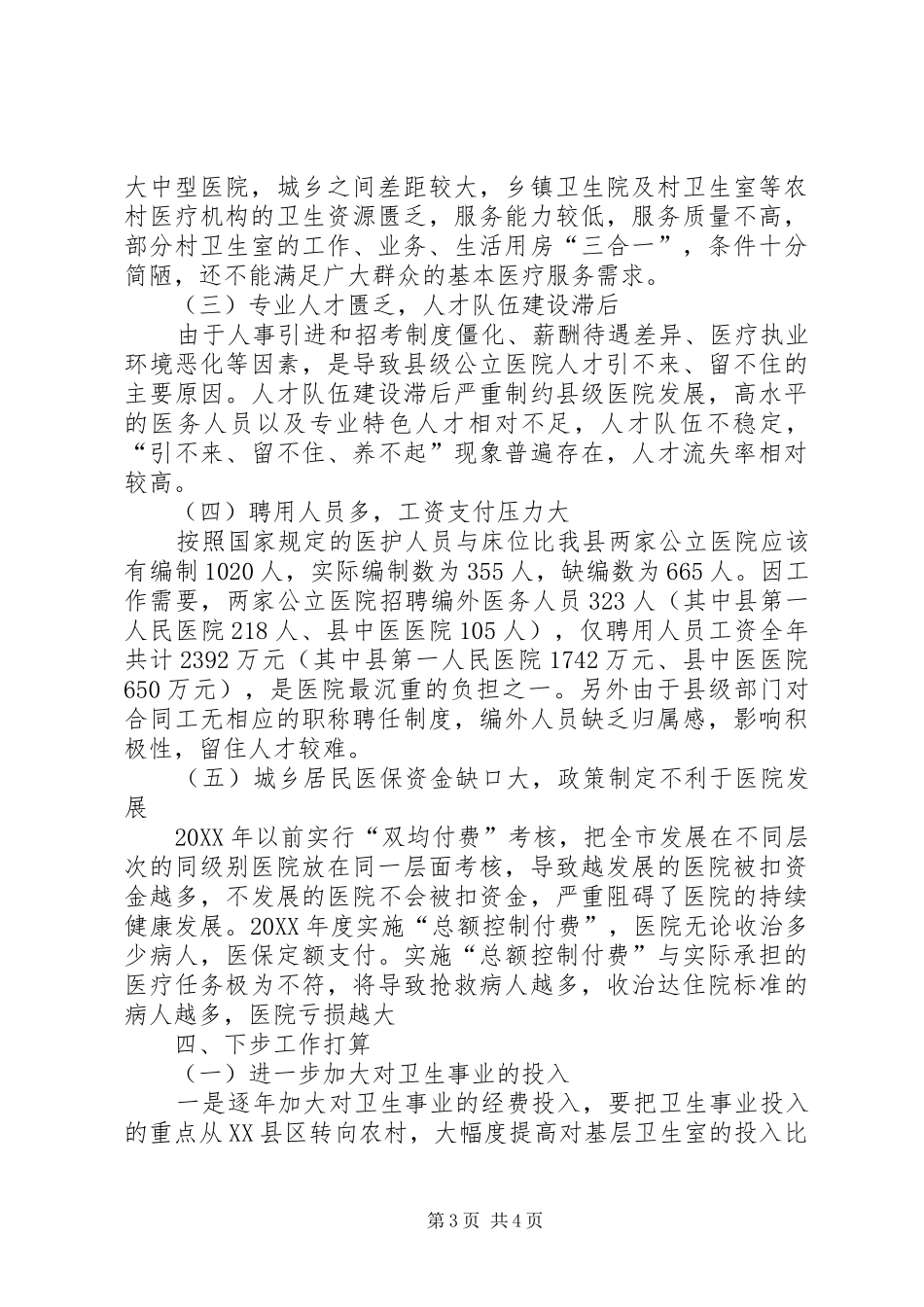 卫生事业补短板专题调研情况报告 _第3页