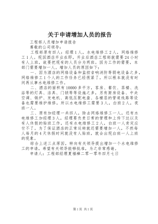 关于申请增加人员的报告 