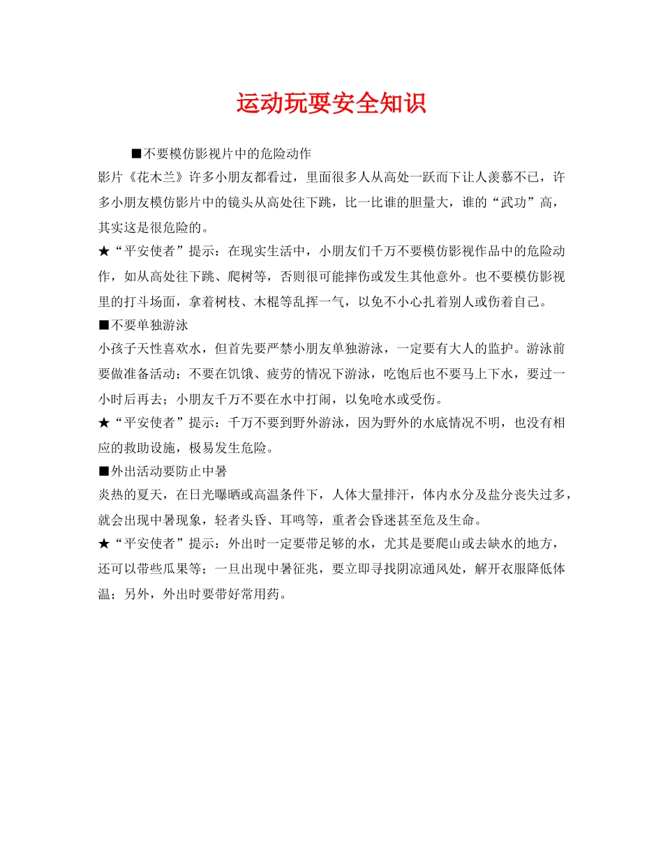《安全常识-灾害防范》之运动玩耍安全知识 _第1页