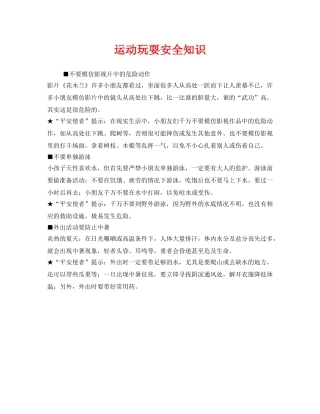 《安全常识-灾害防范》之运动玩耍安全知识 