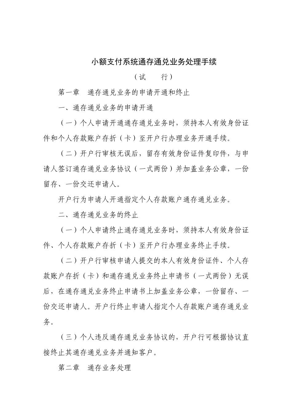 小额支付系统通存通兑业务处理手续_第1页