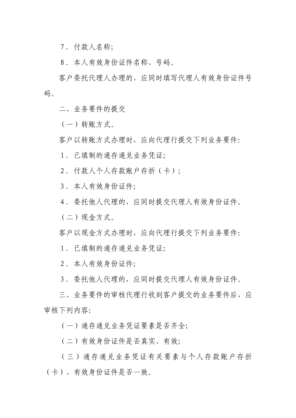 小额支付系统通存通兑业务处理手续_第3页