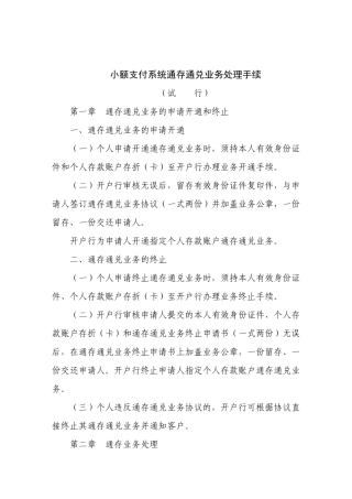 小额支付系统通存通兑业务处理手续