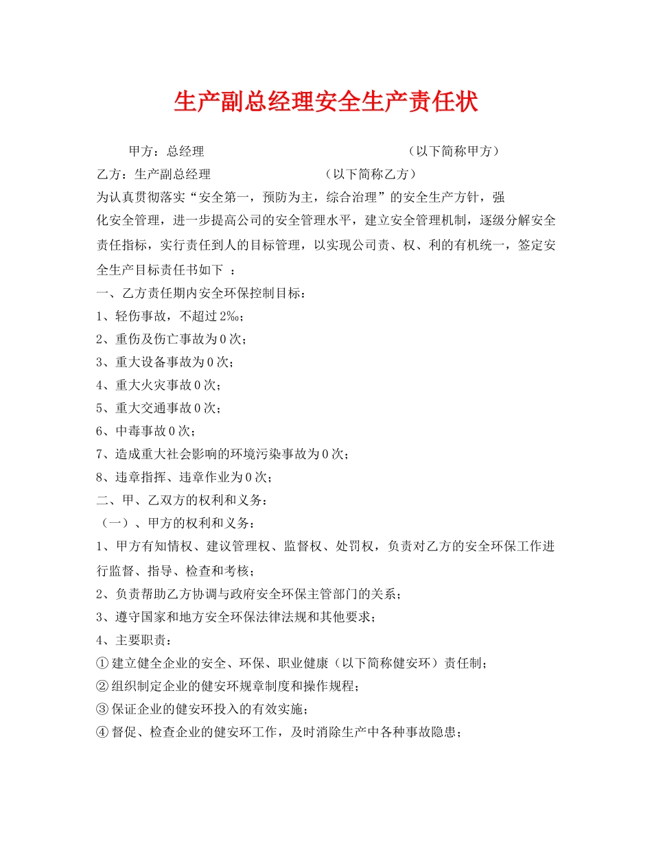 《安全管理文档》之生产副总经理安全生产责任状 _第1页