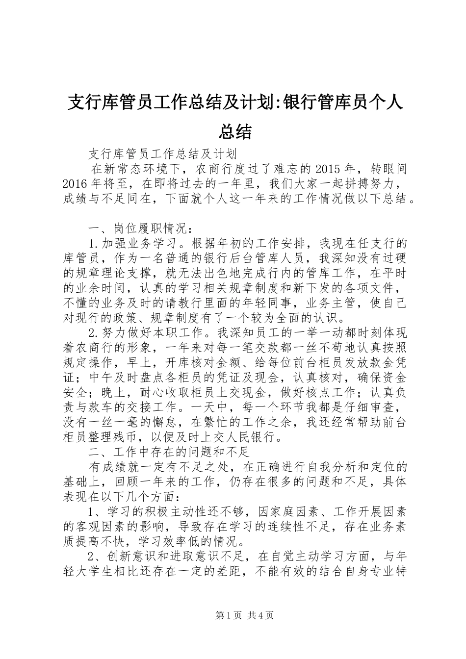 支行库管员工作总结及计划-银行管库员个人总结_第1页