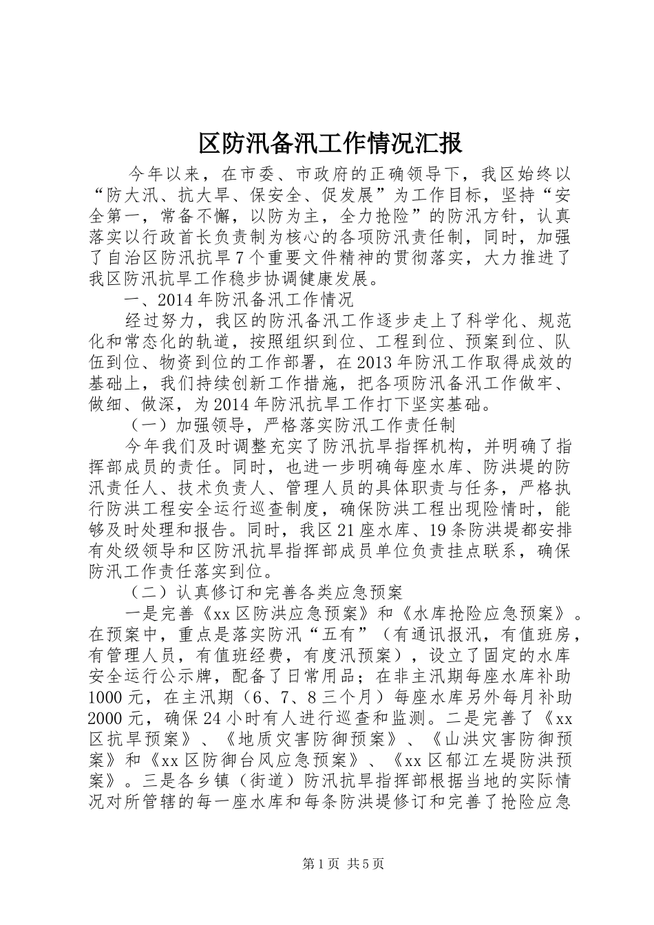 区防汛备汛工作情况汇报 _第1页